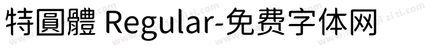 特圓體 Regular字体转换